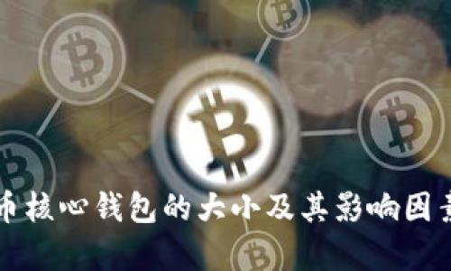 比特币核心钱包的大小及其影响因素解析