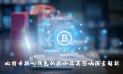 比特币核心钱包的大小及