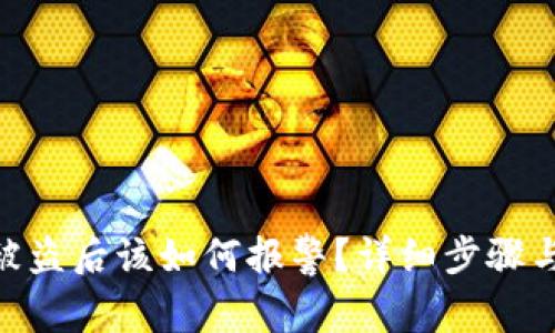 imToken被盗后该如何报警?详细步骤与注意事项