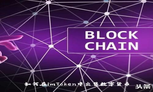 如何在imToken中出售数字货币