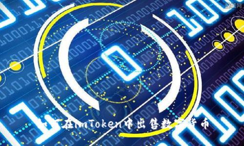 如何在imToken中出售数字货币