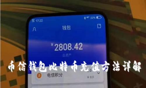 币信钱包比特币充值方法详解
