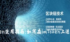 imToken使用指南：如何在