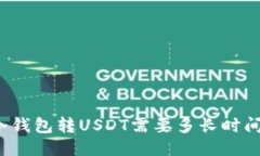 冷钱包转USDT需要多长时间