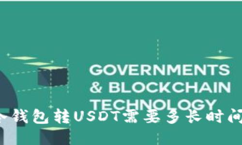 冷钱包转USDT需要多长时间?