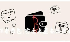 以太坊隐私保护钱包：安