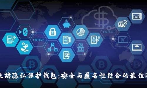 以太坊隐私保护钱包:安全与匿名性结合的最佳选择