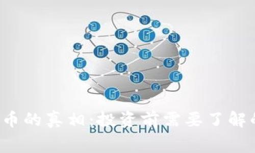 :IM数字货币的真相:投资前需要了解的内幕揭秘