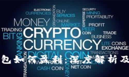 虚拟币钱包如何盈利：深度解析及发展趋势