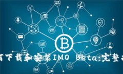 如何下载和安装IMO Beta：完
