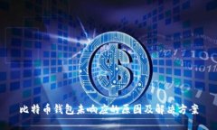 比特币钱包未响应的原因