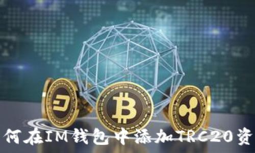 如何在IM钱包中添加TRC20资产