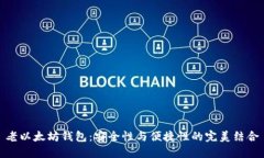 老以太坊钱包：安全性与