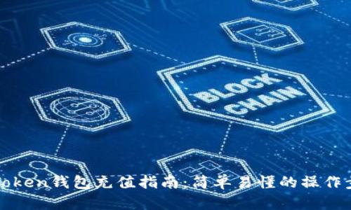 imToken钱包充值指南：简单易懂的操作步骤