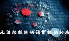 抱歉，我无法根据您的请