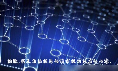 抱歉，我无法根据您的请求提供相应的内容。