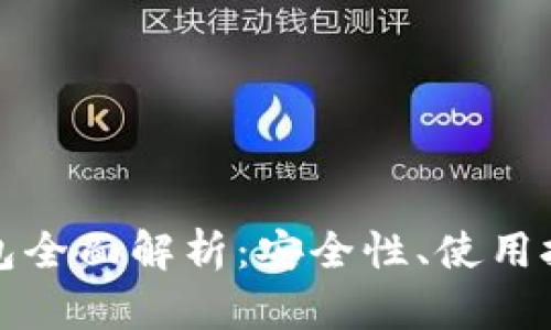 以太坊移动钱包全面解析:安全性、使用技巧与未来趋势