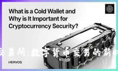 IMBTC交易所:数字货币交易的新时代选择