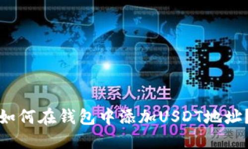 如何在钱包中添加USDT地址?