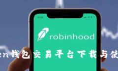 imToken钱包交易平台下载与