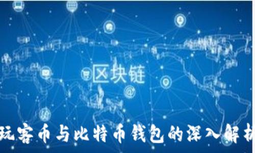 玩客币与比特币钱包的深入解析