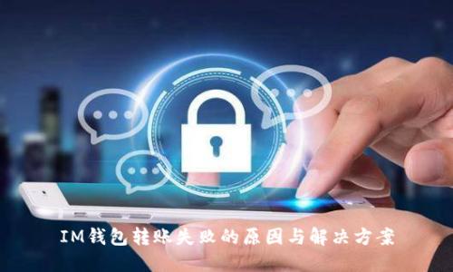 IM钱包转账失败的原因与解决方案