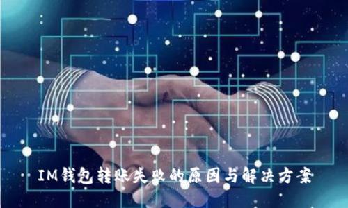 IM钱包转账失败的原因与解决方案
