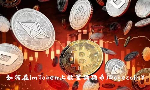 如何在imToken上放置狗狗币(Dogecoin)
