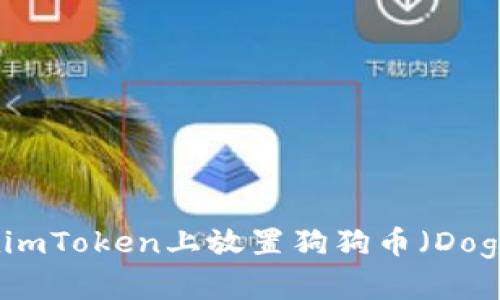 如何在imToken上放置狗狗币(Dogecoin)