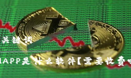 和关键词
IMAPP是什么软件?需要收费吗?