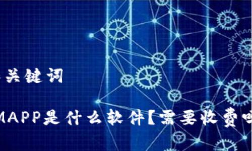 和关键词
IMAPP是什么软件?需要收费吗?