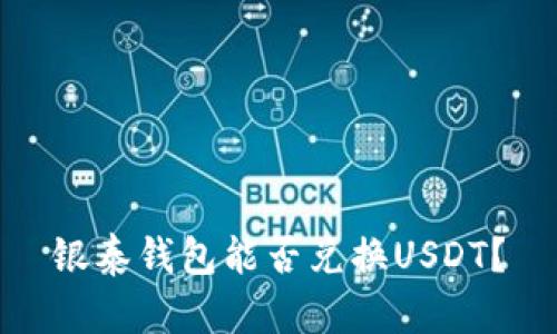 银泰钱包能否兑换USDT?