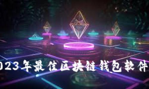: 2023年最佳区块链钱包软件推荐