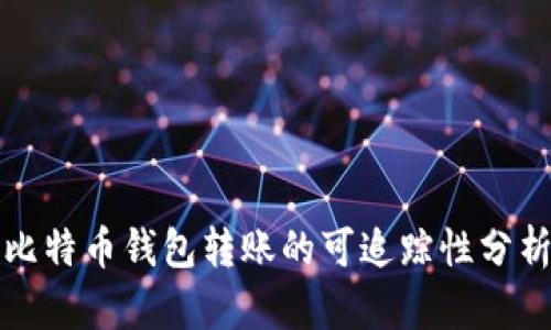 比特币钱包转账的可追踪性分析