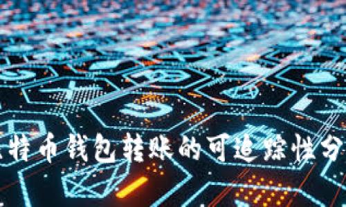 比特币钱包转账的可追踪性分析