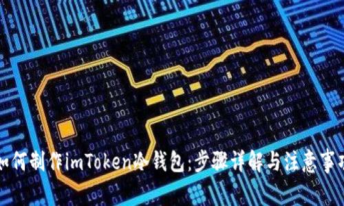如何制作imToken冷钱包:步骤详解与注意事项