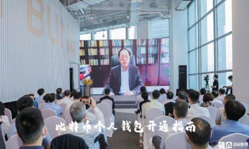 比特币个人钱包开通指南