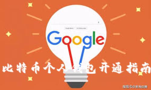 比特币个人钱包开通指南