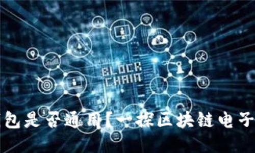 区块链电子钱包是否通用?一探区块链电子钱包的普适性