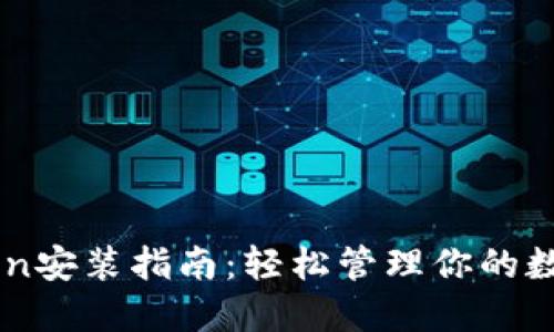 imToken安装指南:轻松管理你的数字资产