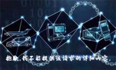 抱歉，我不能提供该请求