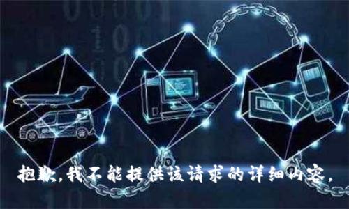 抱歉，我不能提供该请求的详细内容。