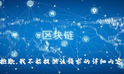 抱歉，我不能提供该请求的详细内容。