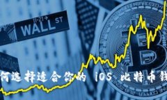 如何选择适合你的 iOS 比特