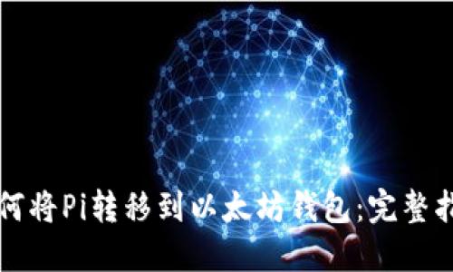 如何将Pi转移到以太坊钱包:完整指南