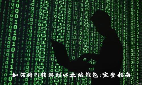 如何将Pi转移到以太坊钱包:完整指南