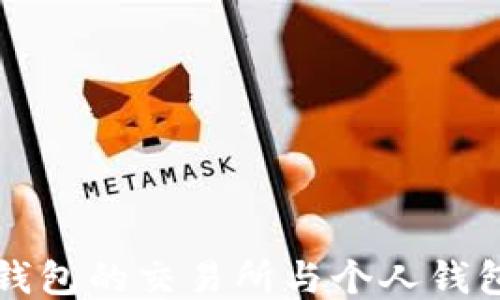 比特币钱包的交易所与个人钱包的区别