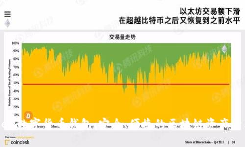 imToken数字货币钱包:安全、便捷的区块链资产管理平台