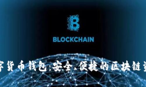 imToken数字货币钱包:安全、便捷的区块链资产管理平台