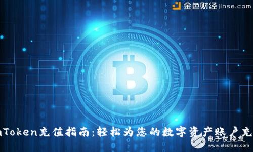 imToken充值指南：轻松为您的数字资产账户充值